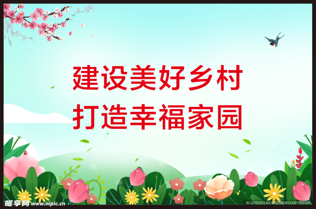 新农村建设