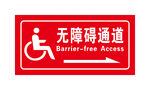 无障碍通道 