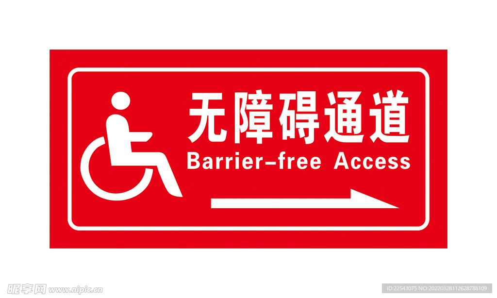 无障碍通道 