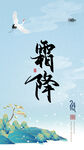 霜降 