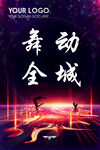 舞蹈培训海报
