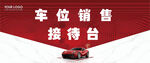 汽车销售接待台海报