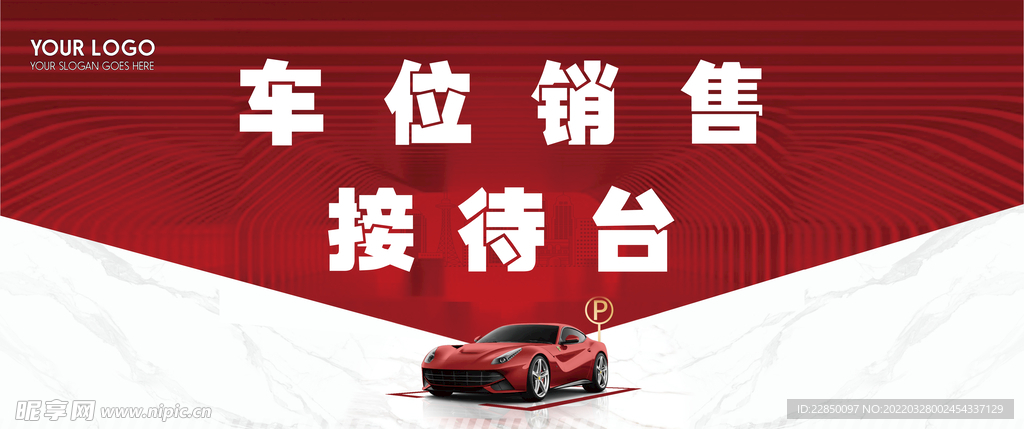 汽车销售接待台海报