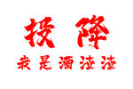 投降我是酒渣渣