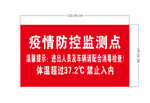 疫情防控监测点