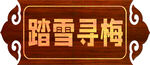 踏雪寻梅