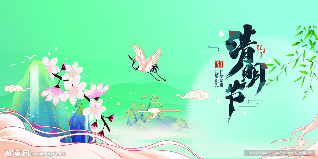 清明