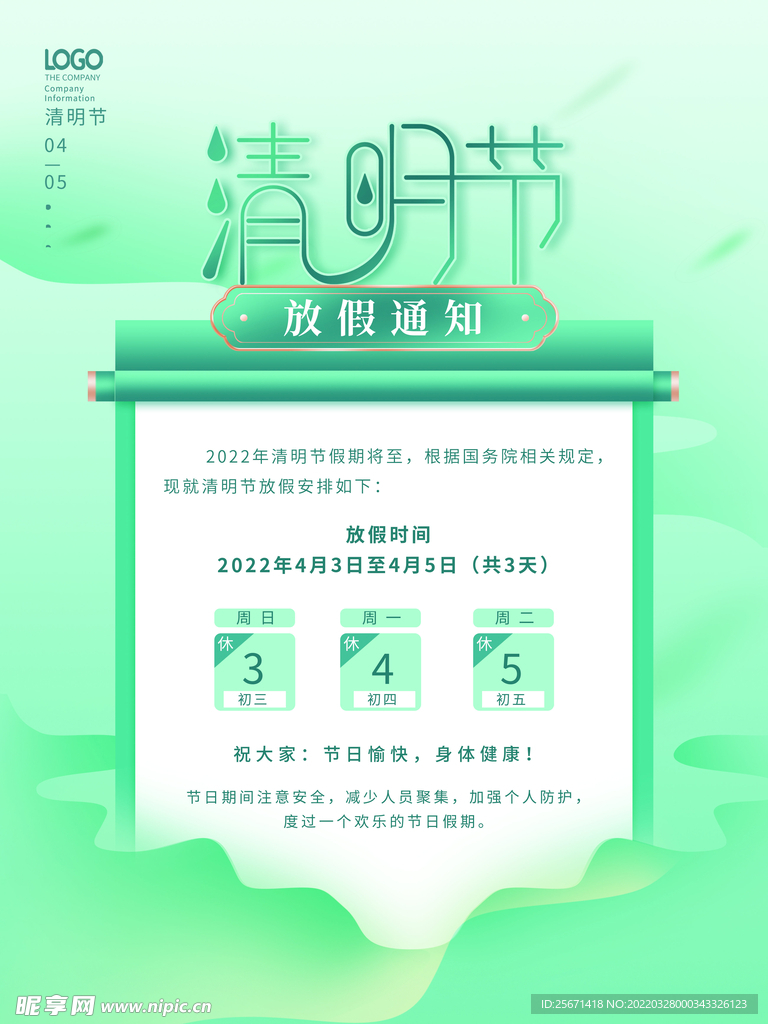 清明放假通知