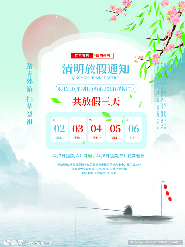 清明放假通知