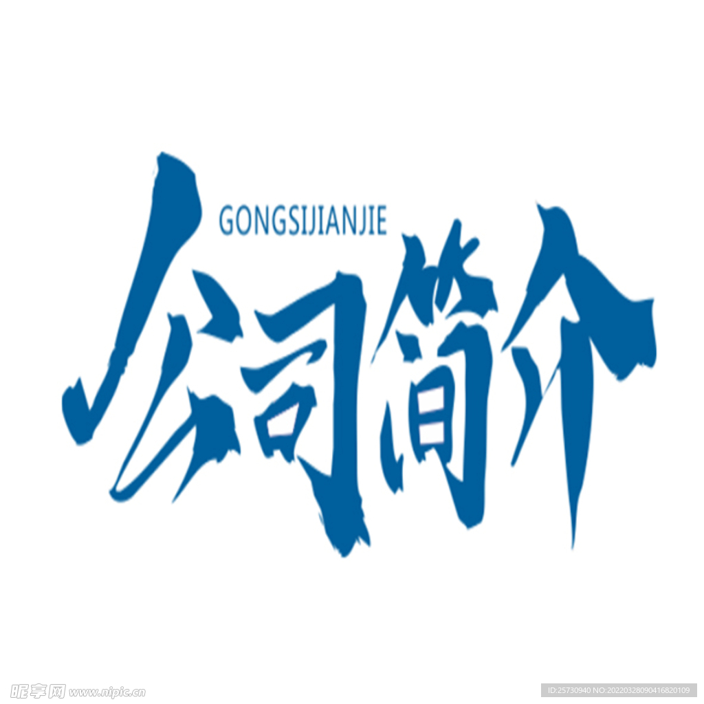 公司简介   艺术字  矢量图