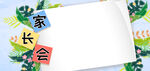 家长会对话框