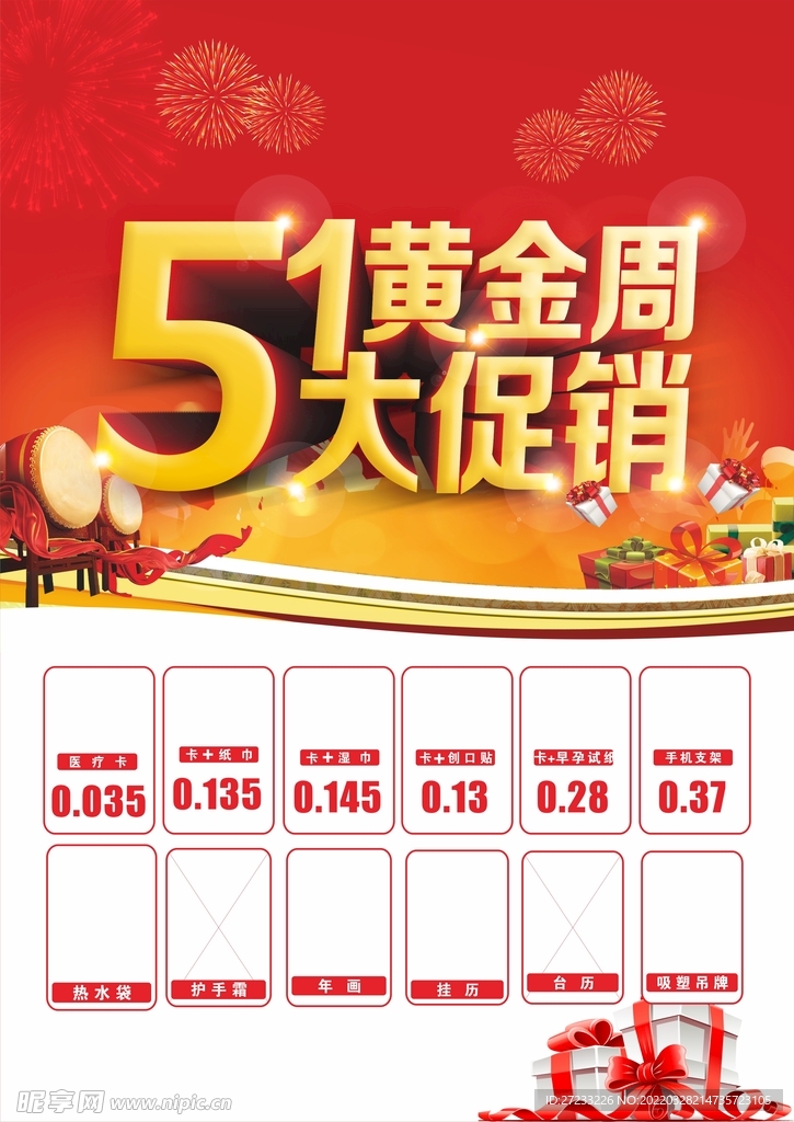 五一宣传单