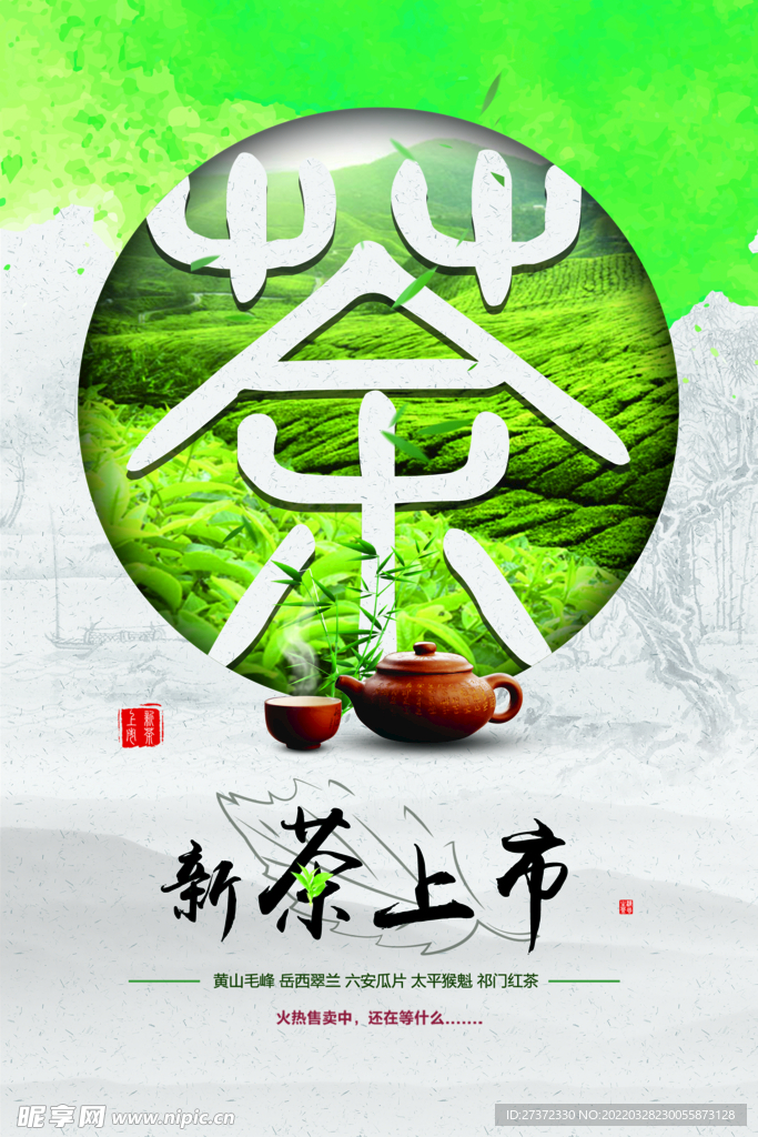 新茶上市