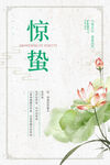 惊蛰节气海报
