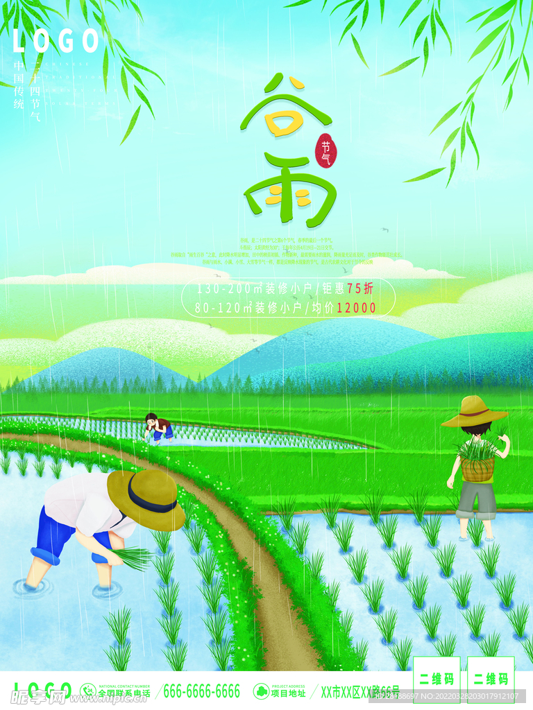 谷雨节气插秧地产海报
