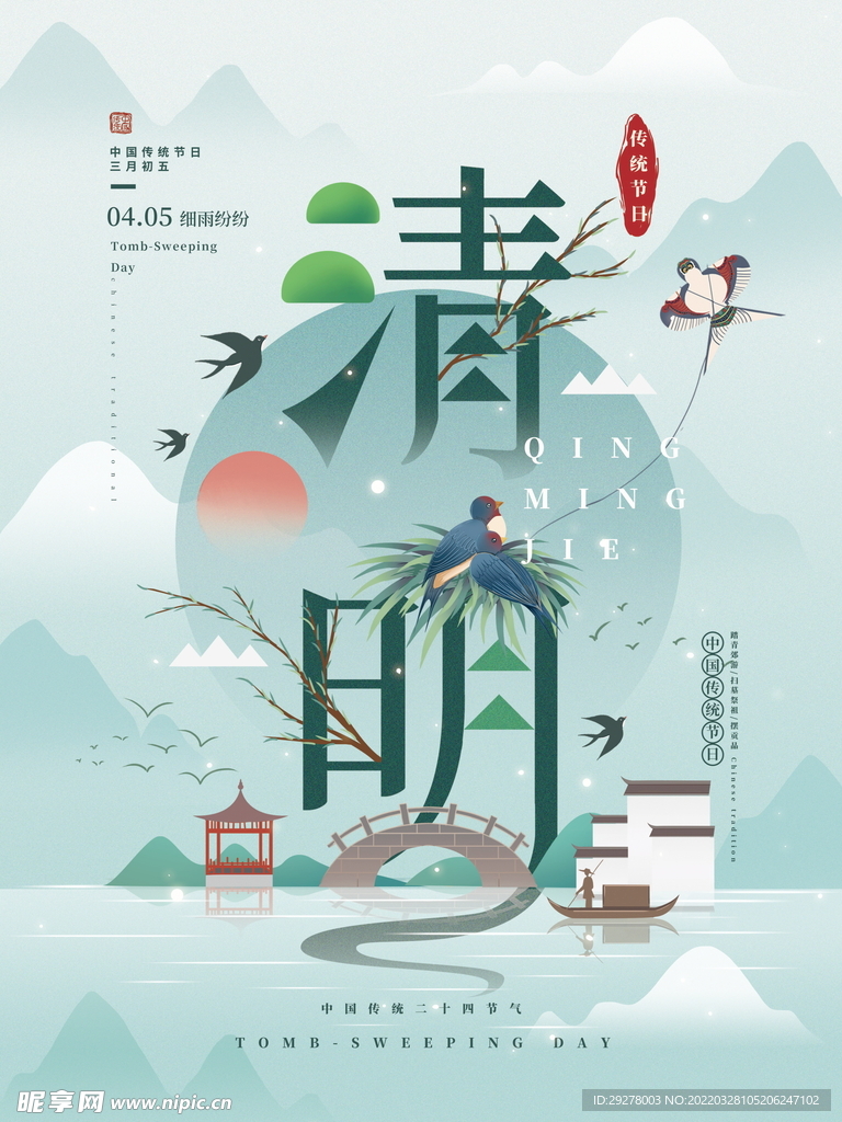 清明节海报