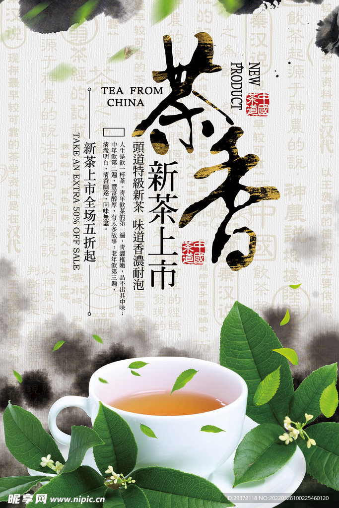 茶香新茶春茶上市促销海报设计