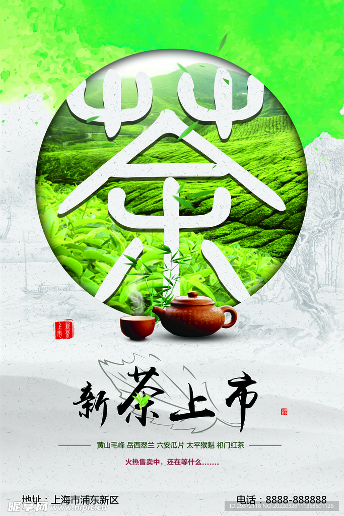 绿色山水中国风春茶上市促销海报