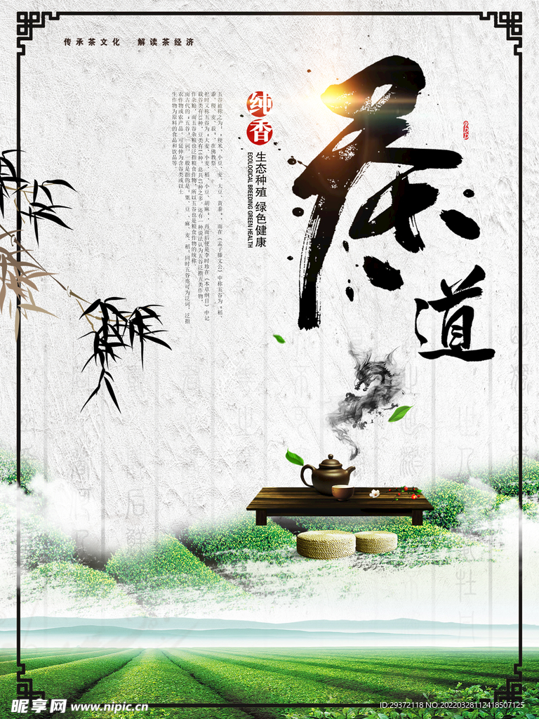 绿色水墨春茶上市茶道海报