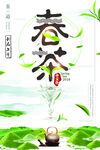 中国风春茶上市春茶新品上市海报