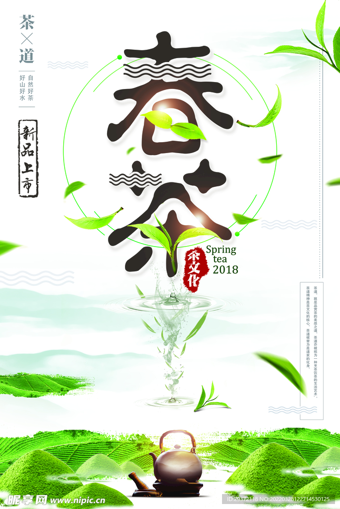 中国风春茶上市春茶新品上市海报