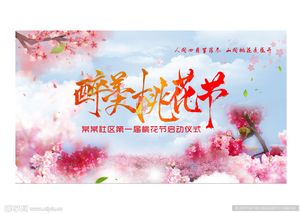 桃花节