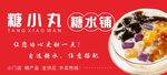 糖水铺广告