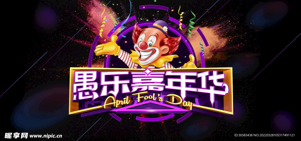 愚人节海报素材