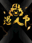 愚人节海报素材