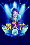 愚人节海报素材