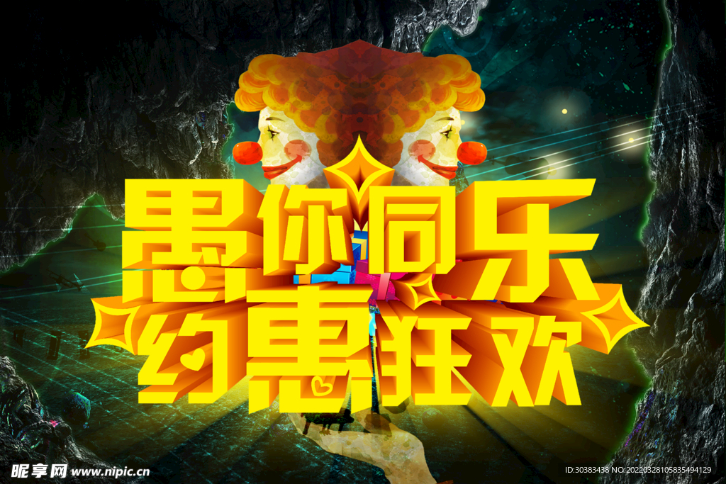 愚人节海报素材