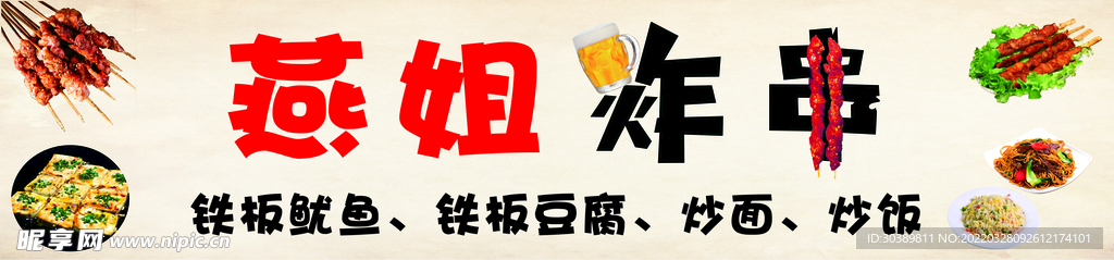 燕姐炸串