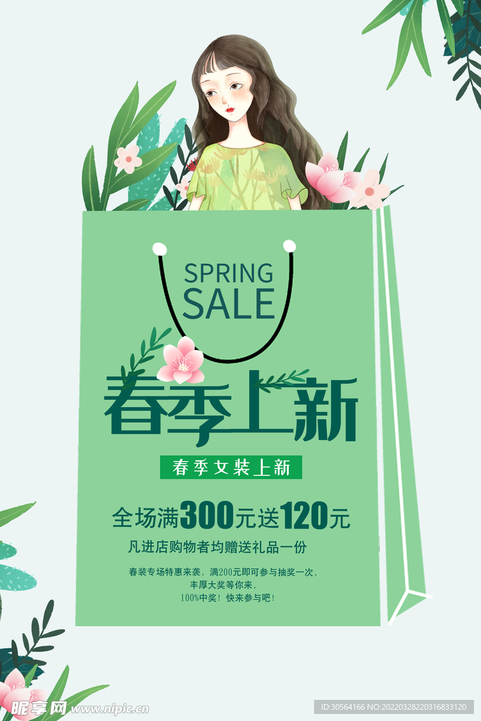 春季上新 
