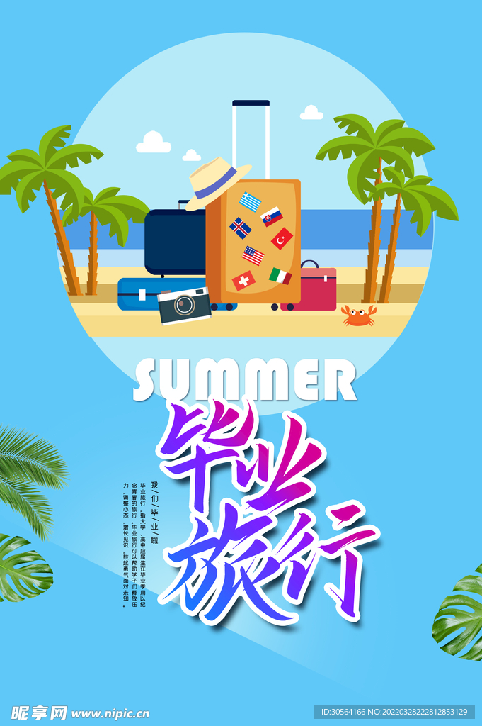 毕业旅行
