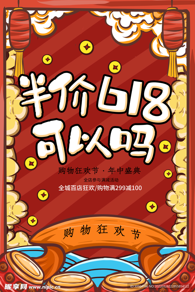 618购物节