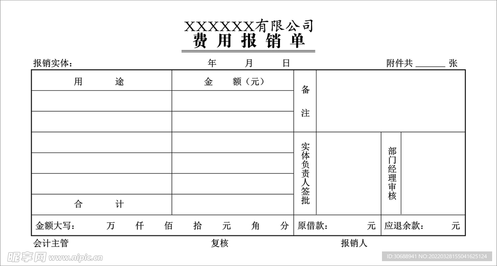 费用报销单