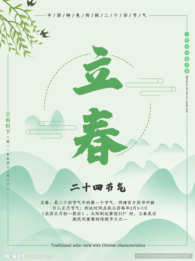 立春插画图片
