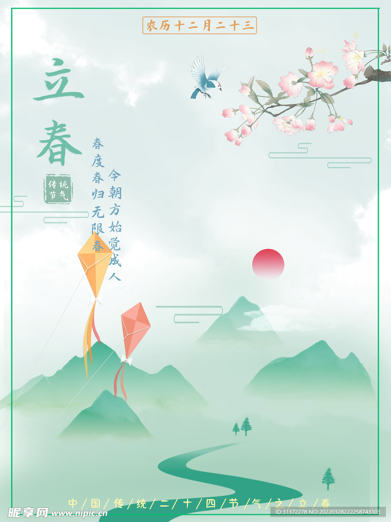 立春插画图片