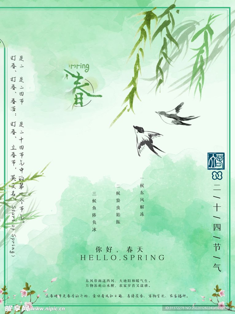立春插画图片