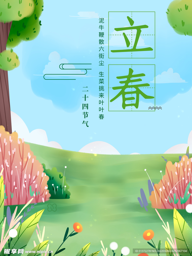 立春插画图片