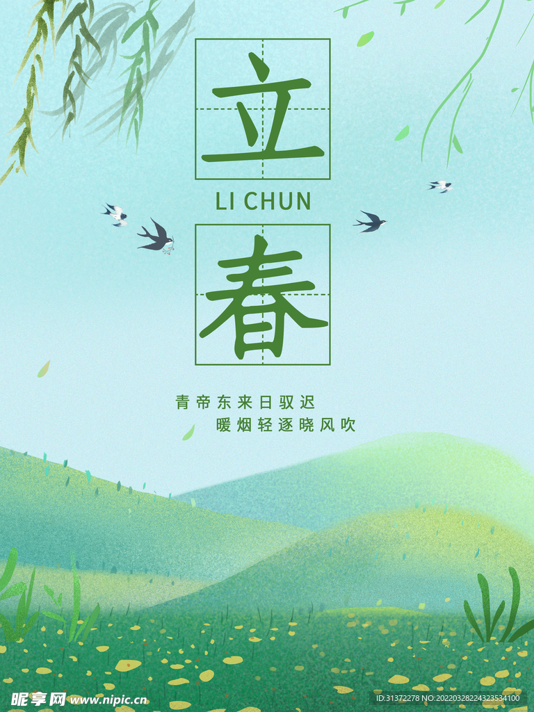 立春插画图片