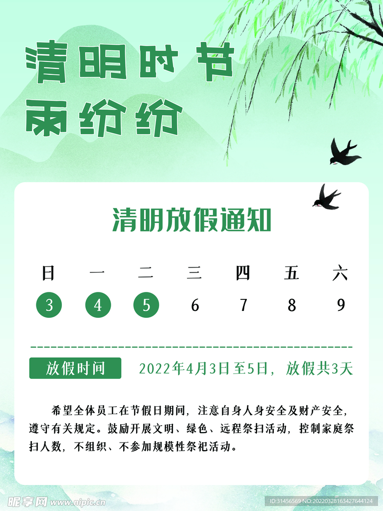 清明节放假通知