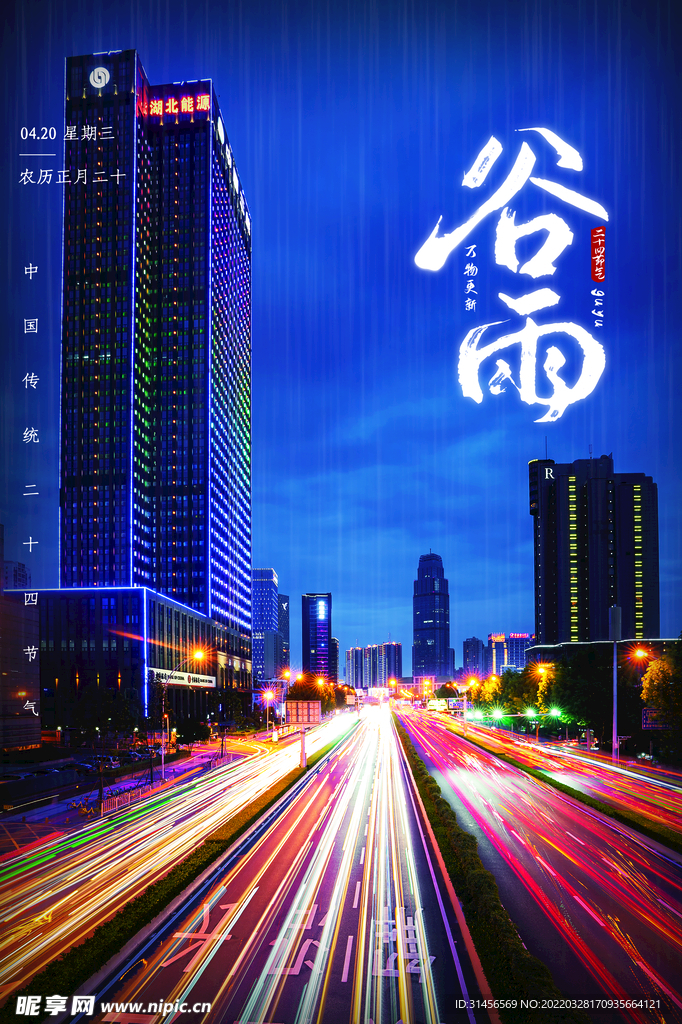 谷雨