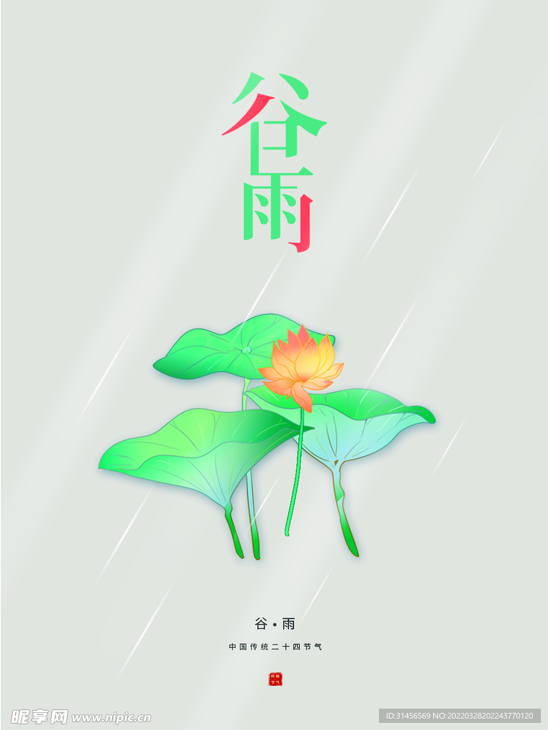 谷雨