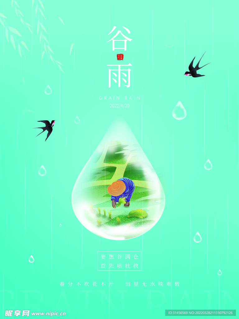 谷雨