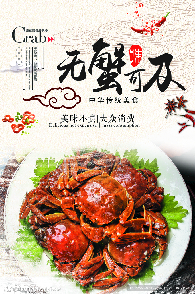 大闸蟹