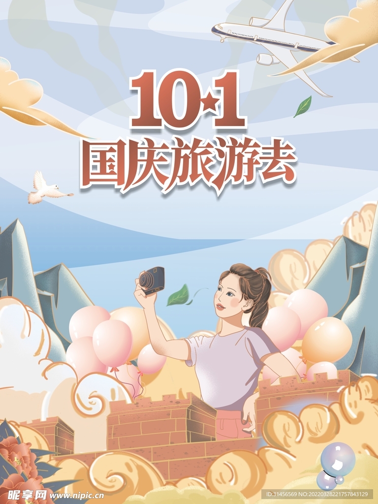 国庆旅游