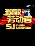 51劳动节致敬劳动者宣传海报