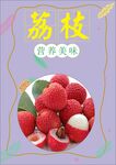 荔枝海报