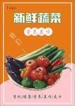 新鲜蔬菜海报